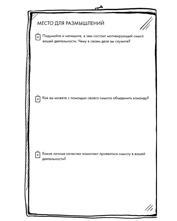 Зеркало для лидера. Меняй себя, чтобы управлять другими