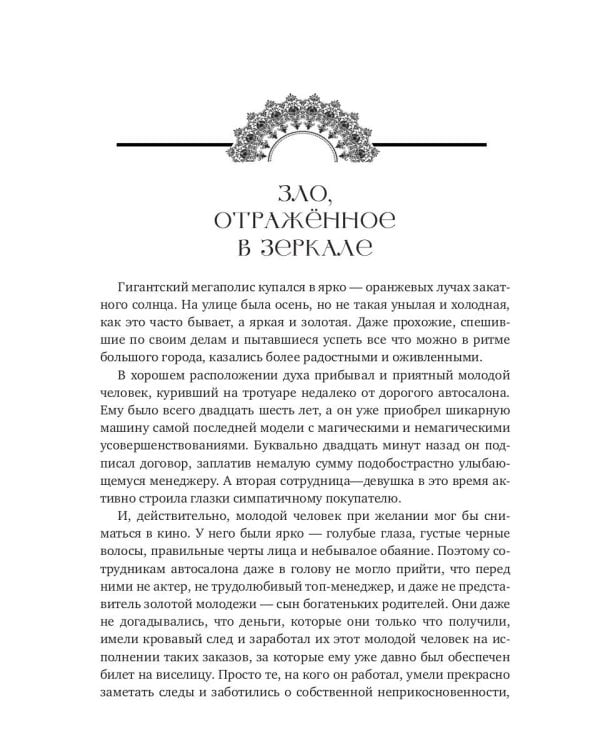 Зло, отраженное в зеркале