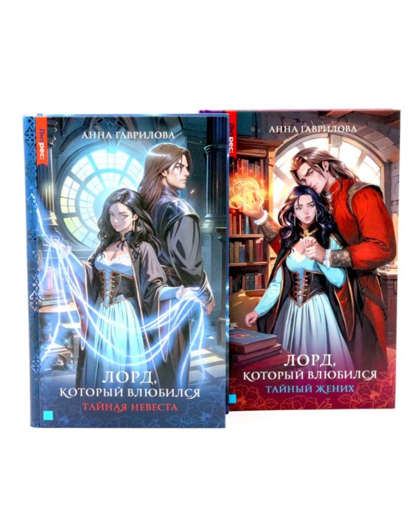 Лорд, который влюбился: Ч. 1, 2 (комплект из 2-х книг)