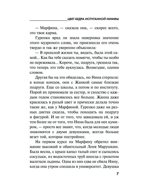 Цвет бедра испуганной нимфы