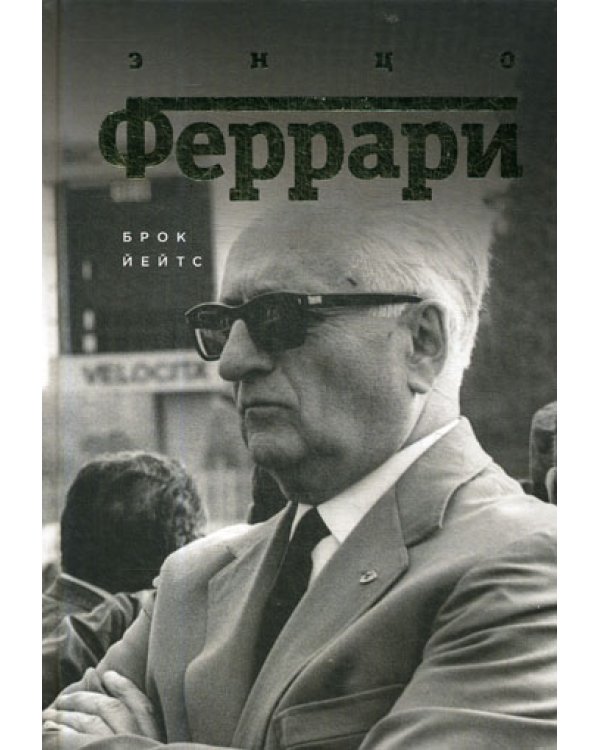 Энцо Феррари: Биография