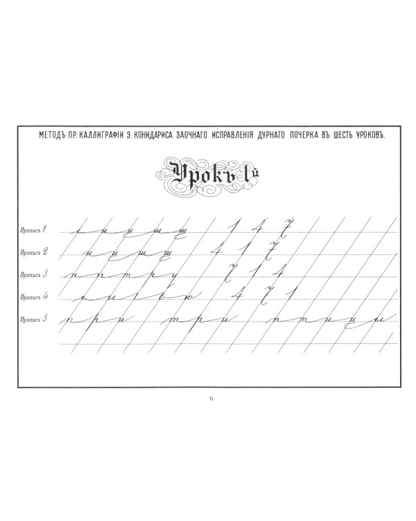 Репринтные прописи с калькой. Новый метод заочного исправления дурного почерка в 6 уроков. Кн. 6. 2-е изд., стер