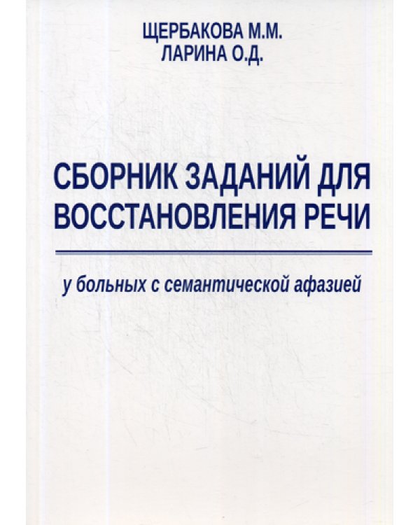 Сборник заданий для восстановления речи у больных семантической афазией. Методическое пособие