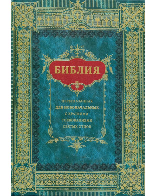 Библия пересказанная для новоначальных с краткими толкованиями святых отцов (бирюзовая)
