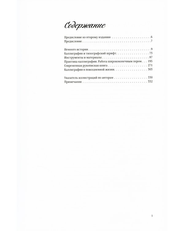 Каллиграфия для всех. 4-е изд