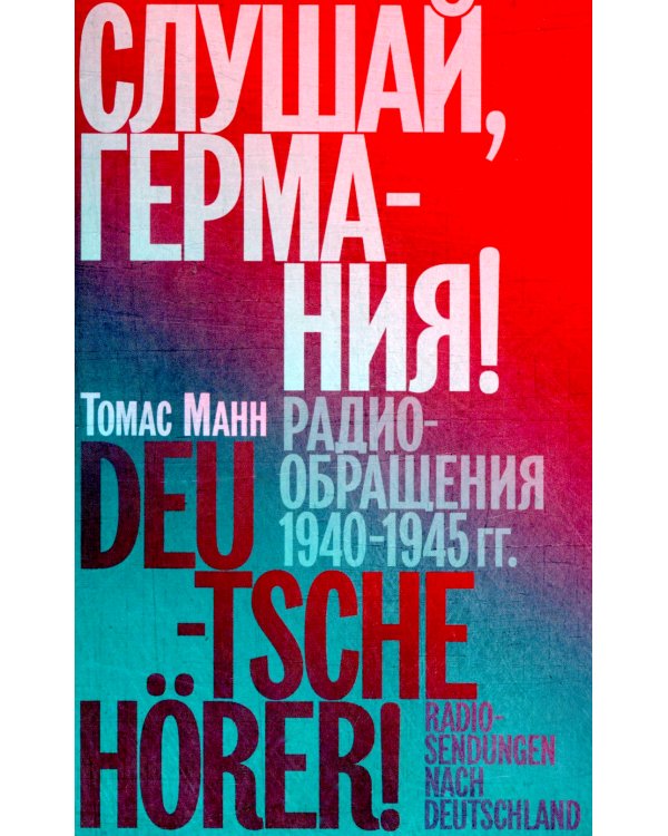 Слушай, Германия! Радиообращения 1940-1945 гг