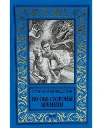 По обе стороны времени