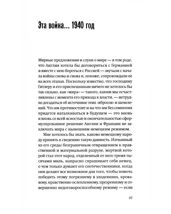 Слушай, Германия! Радиообращения 1940-1945 гг