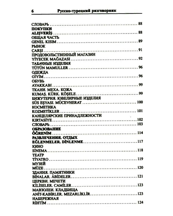 Современный русско-турецкий разговорник