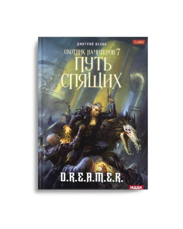 Охотник на читеров. Книга 7. Путь Спящих
