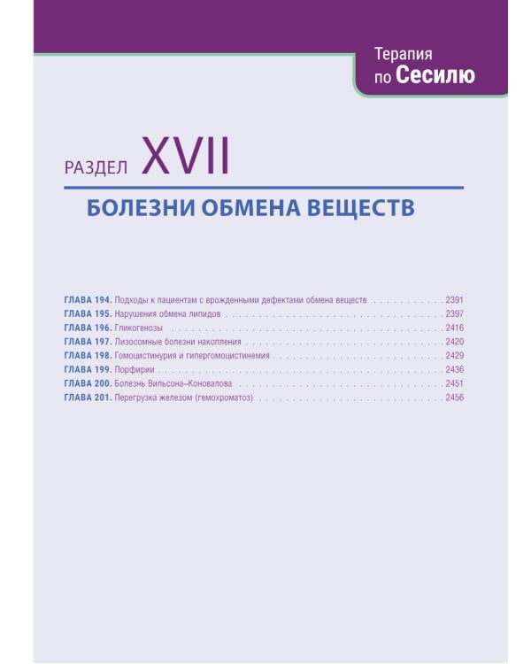 Терапия по Сесилю. В 4 т. Т. 3