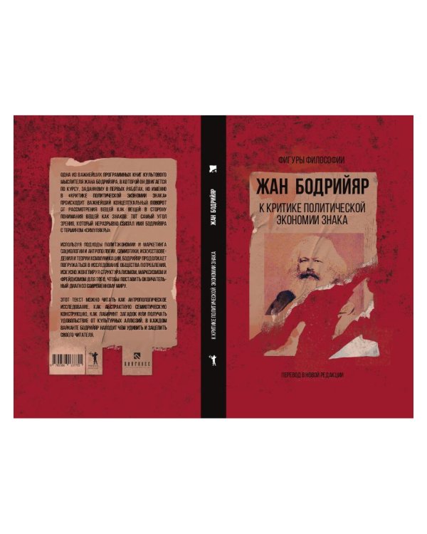 К критике политической экономии знака