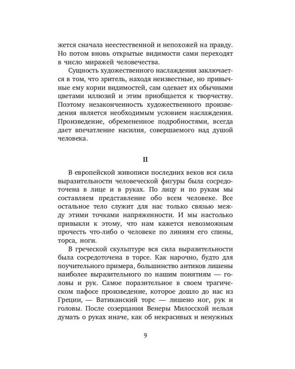 Лики творчества: Искусство и искус