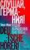 Слушай, Германия! Радиообращения 1940-1945 гг