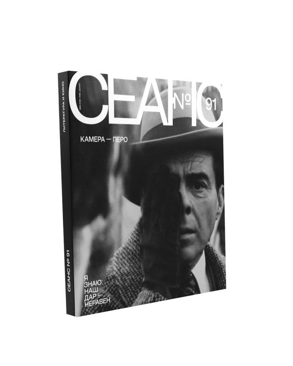 Журнал "Сеанс" № 91