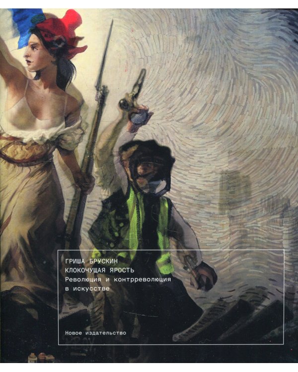 Клокочущая ярость: Революция и контрреволюция в искусстве