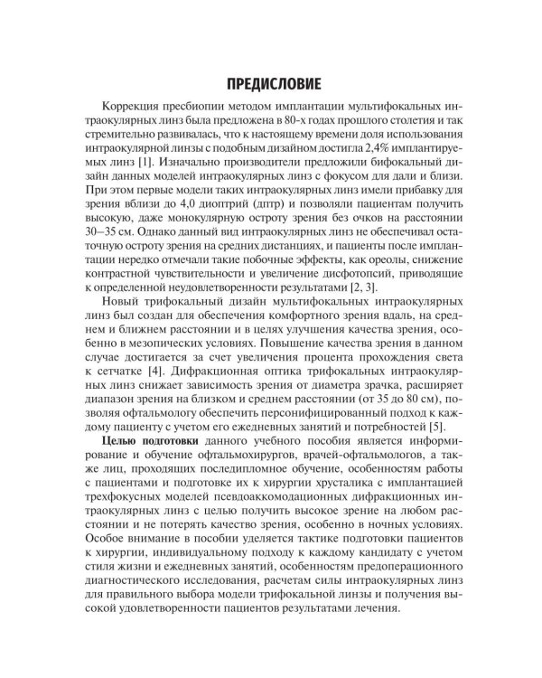 Методика интраокулярной коррекции пресбиопии трифокальными интраокулярными линзами: Учебное пособие. 2-е изд., перераб. и доп