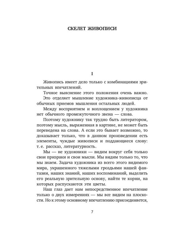 Лики творчества: Искусство и искус