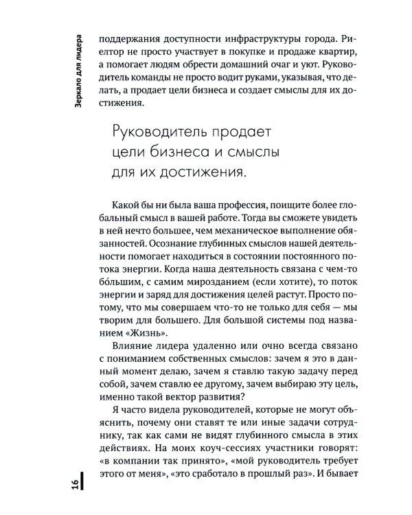 Зеркало для лидера. Меняй себя, чтобы управлять другими