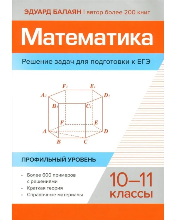 Математика. Решение задач для подготовки к ЕГЭ: 10-11 классы: профильный уровень
