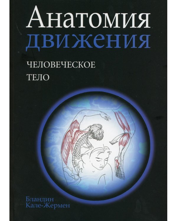 Анатомия движения: человеческое тело