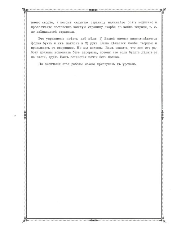 Репринтные прописи с калькой. Новый метод заочного исправления дурного почерка в 6 уроков. Кн. 6. 2-е изд., стер