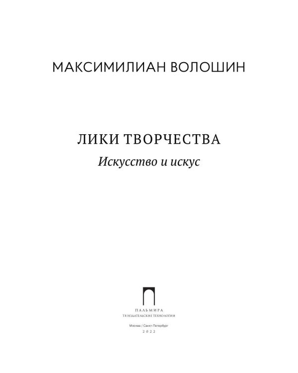 Лики творчества: Искусство и искус