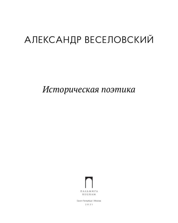 Историческая поэтика