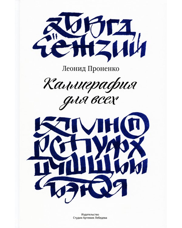 Каллиграфия для всех. 4-е изд