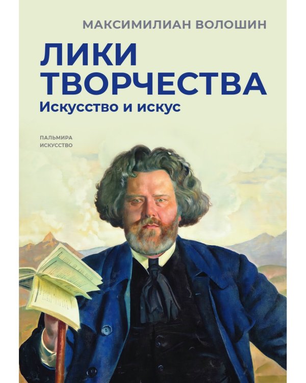 Лики творчества: Искусство и искус