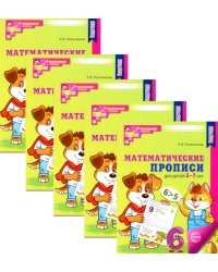 Математические прописи для детей 5-7 лет. 2-е изд. (набор 5 шт.)