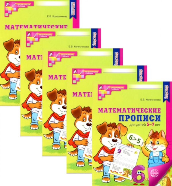 Математические прописи для детей 5-7 лет. 2-е изд. (набор 5 шт.)