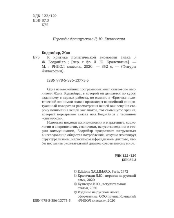 К критике политической экономии знака