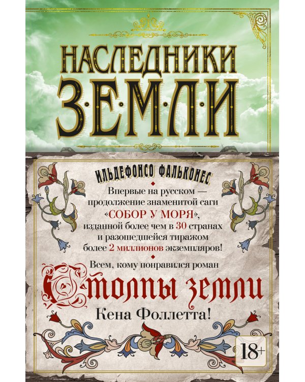 Наследники земли