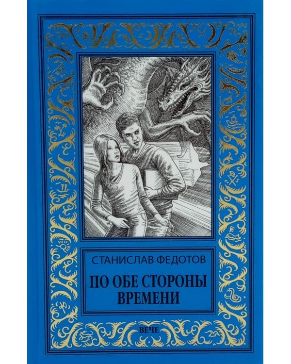 По обе стороны времени