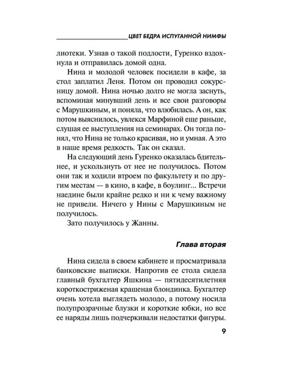 Цвет бедра испуганной нимфы