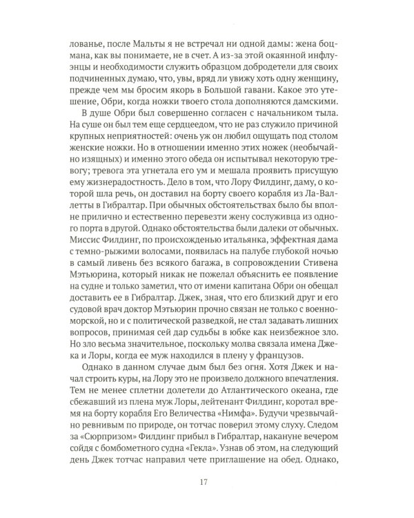 На краю земли: роман о капитане Джеке Обри и докторе Стивене Мэтьюрине