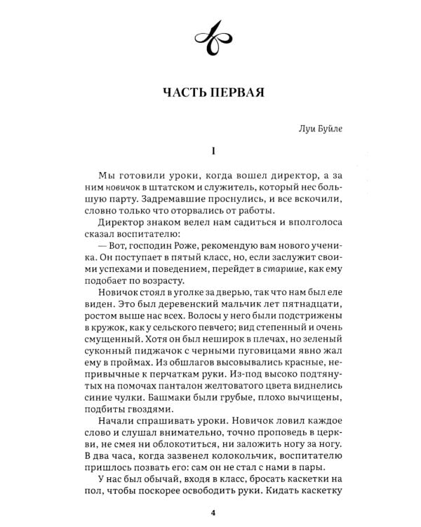 Госпожа Бовари: роман