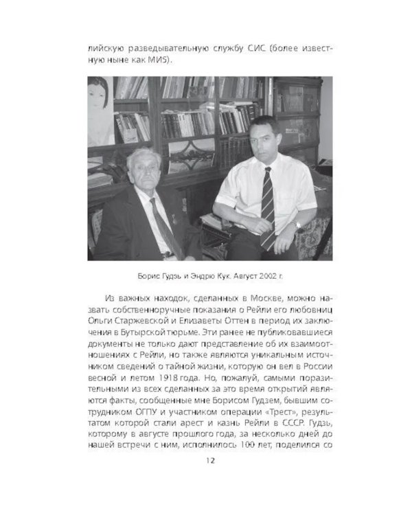 Сидней Рейли. Подлинная история «короля шпионов»