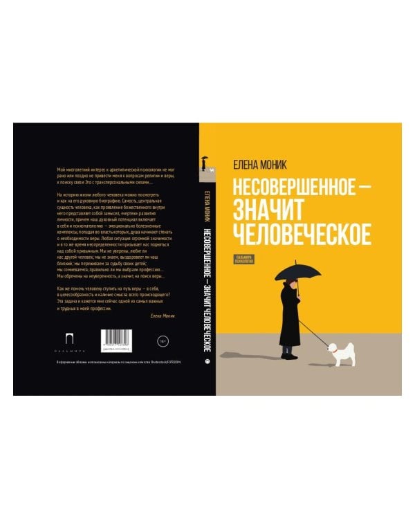 Несовершенное - значит человеческое. Этюды из психотерапевтической практики