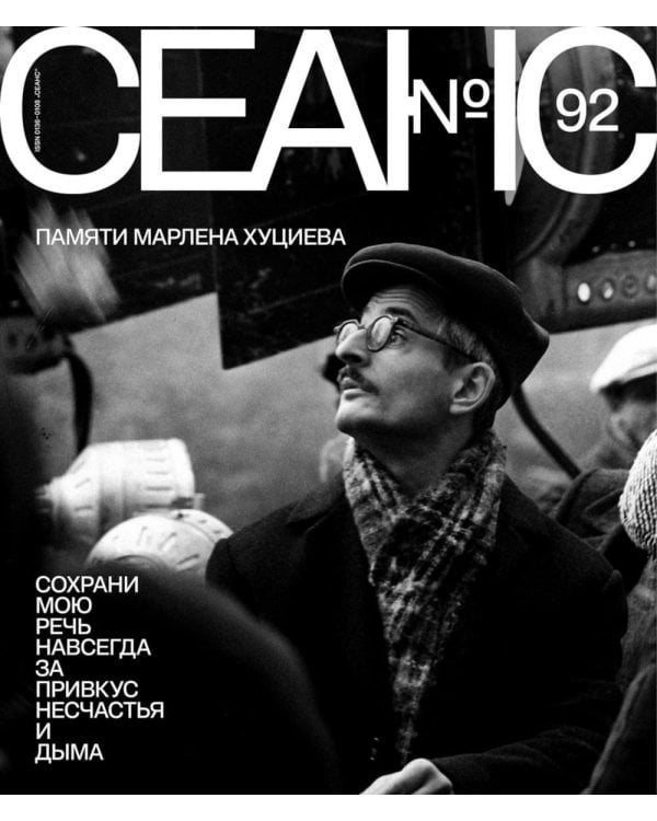 Журнал "Сеанс" № 92