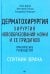 Дерматохирургия. Хирургия новообразований кожи и ее придатков: практическое руководство
