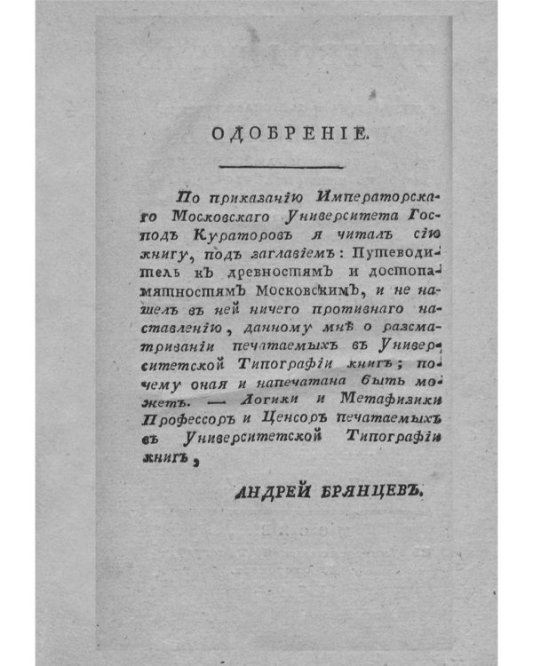 Путеводитель к древностям и достопамятностям московским. Ч. 2. (репринтное изд.)