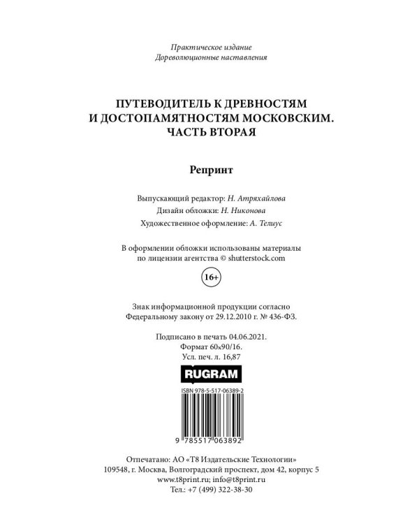 Путеводитель к древностям и достопамятностям московским. Ч. 2. (репринтное изд.)