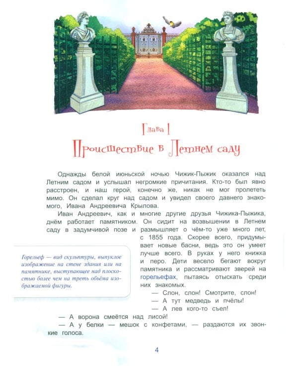 Чижик-Пыжик и побег из Летнего сада