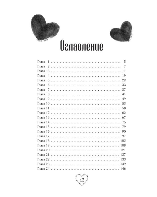 Соучастники в любви