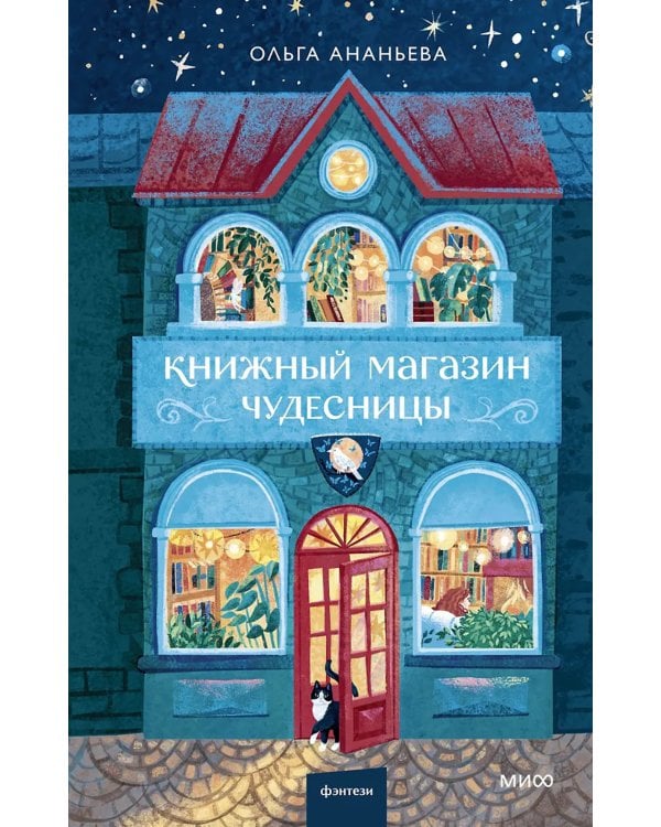 Книжный магазин чудесницы