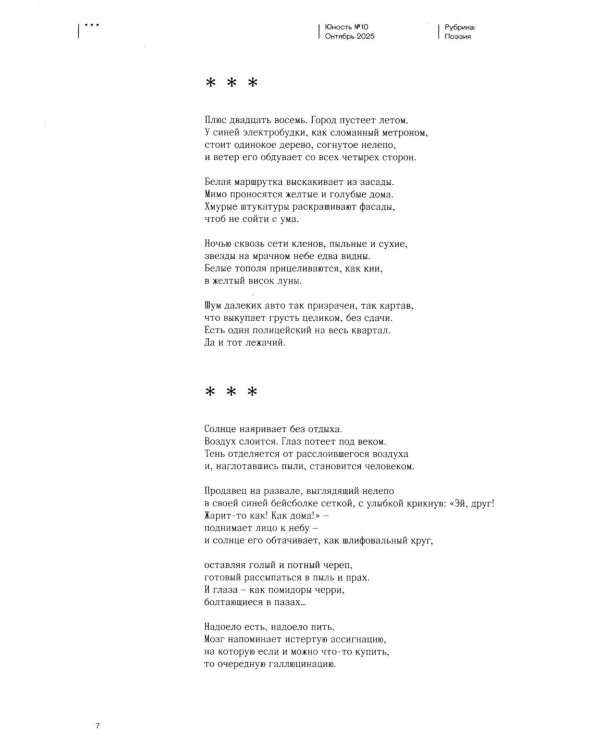 Журнал "Юность" № 10/2025