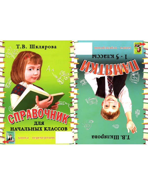 Справочник для начальных классов - Памятки (перевертыш) 55-е изд., стер