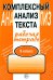 Комплексный анализ текста. 9 кл. Рабочая тетрадь